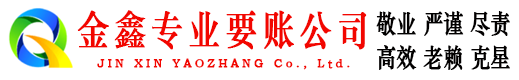 涞源金鑫讨账公司
